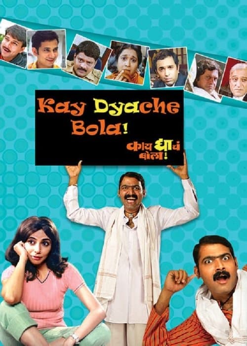 काय द्याचं बोला poster
