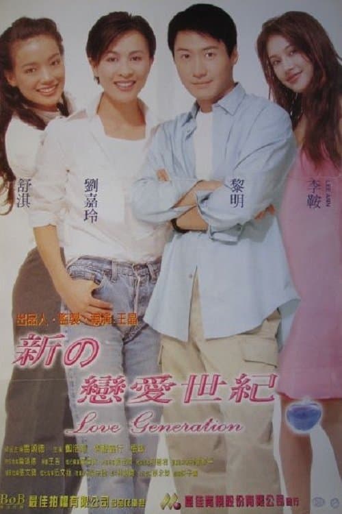 新戀愛世紀 poster