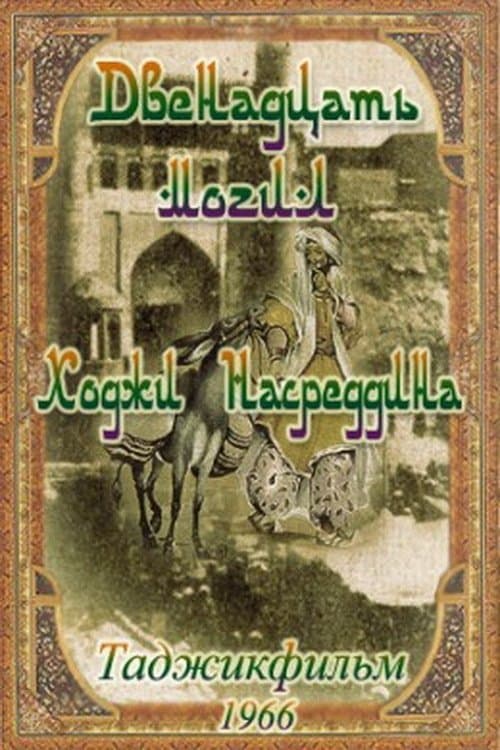 12 могил Ходжи Насреддина poster
