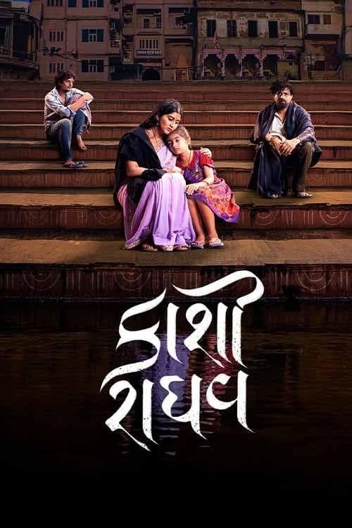 કાશી રાઘવ poster
