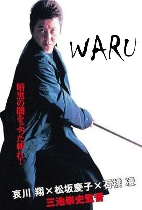 悪 WARU poster