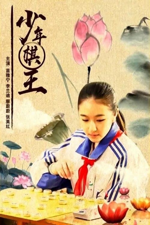 少年棋王 poster
