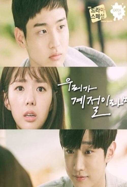 우리가 계절이라면 poster