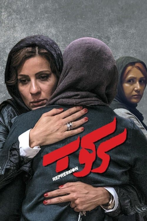 سرکوب poster