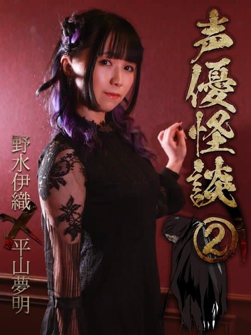 声優怪談（２）野水伊織×平山夢明 poster