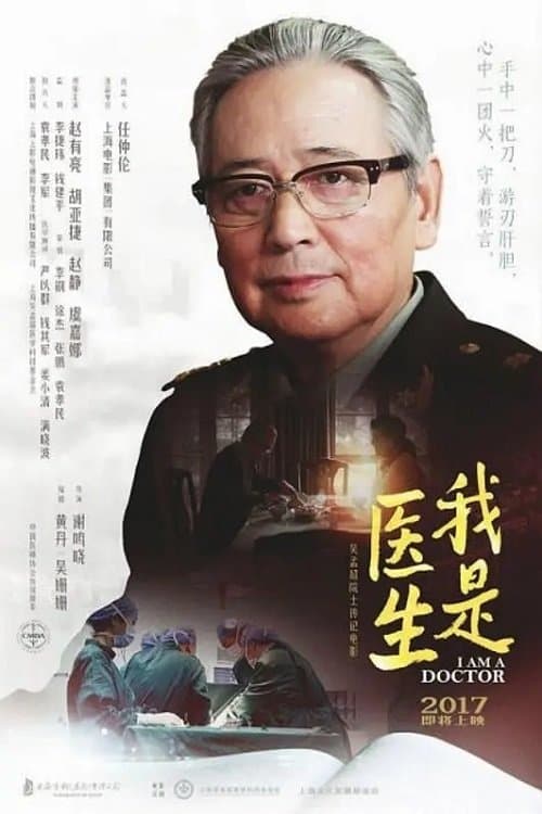 我是医生 poster