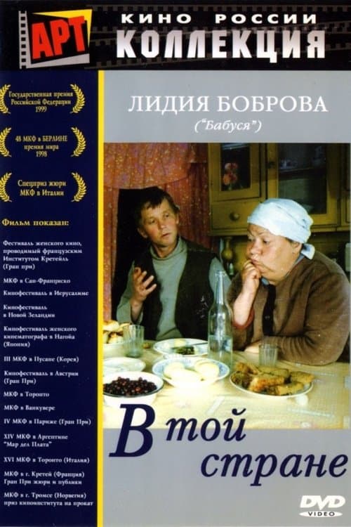 В той стране poster