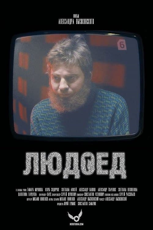 Людоед poster