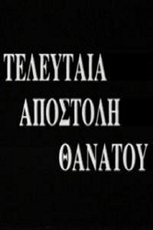 Τελευταία Αποστολή Θανάτου poster
