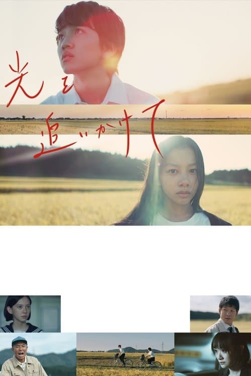 光を追いかけて poster