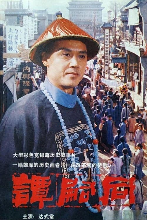 谭嗣同 poster