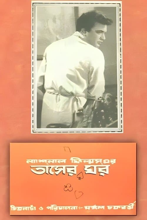তাসের ঘর poster