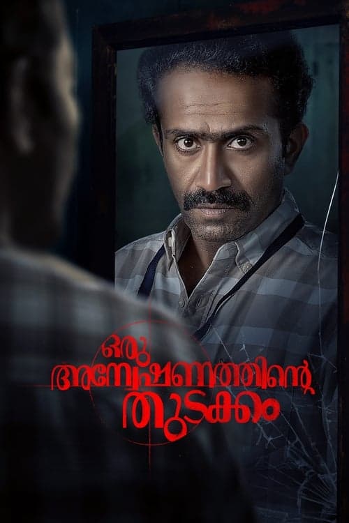 ഒരു  അന്വേഷണത്തിന്റ്റെ തുടക്കം poster