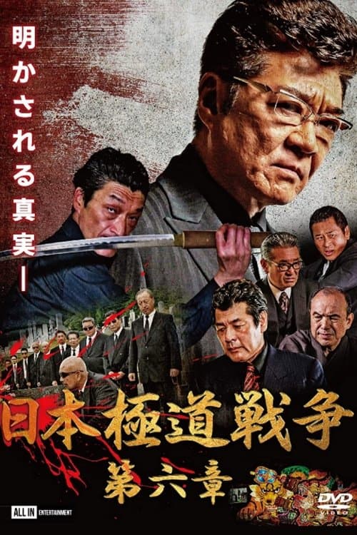 日本極道戦争　第六章 poster