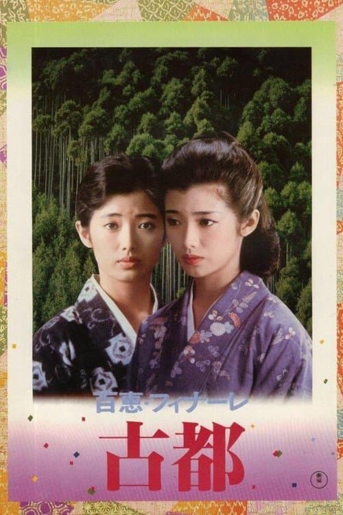 古都 poster