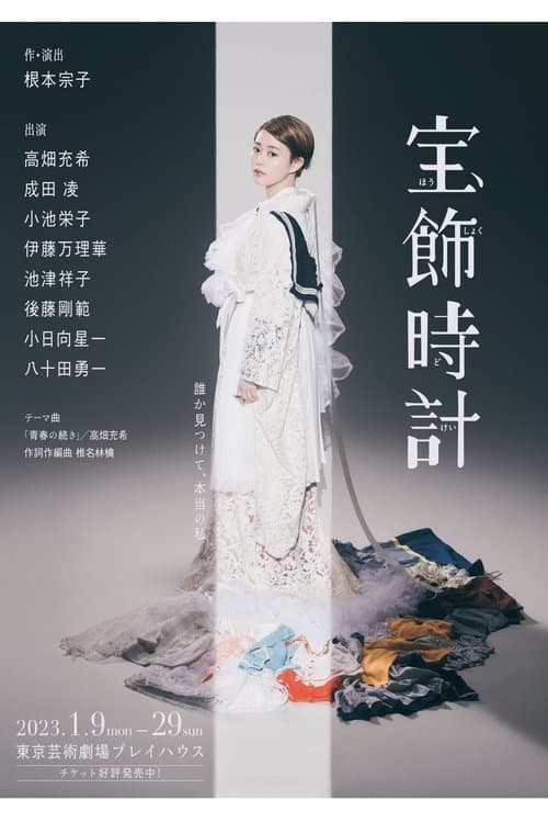 宝飾時計 poster