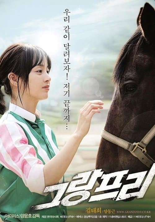 그랑프리 poster