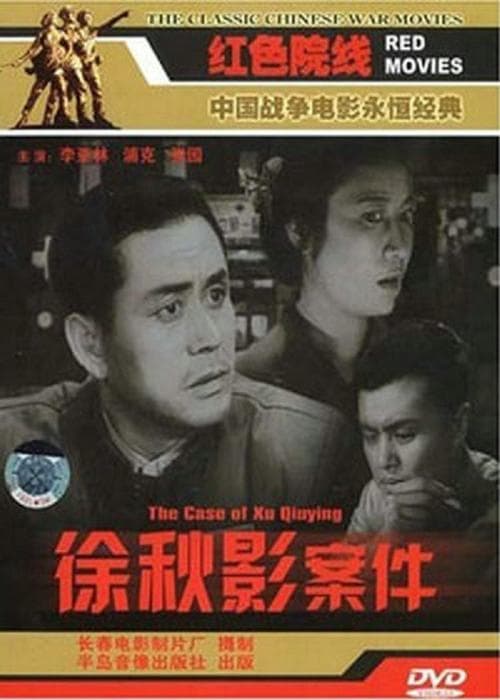 徐秋影案件 poster