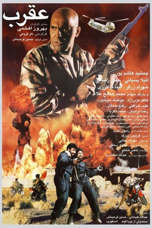 عقرب poster