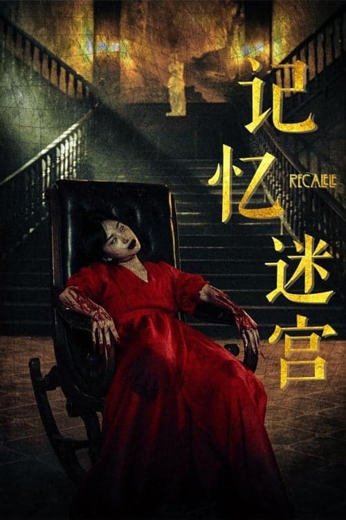 记忆迷宫 poster