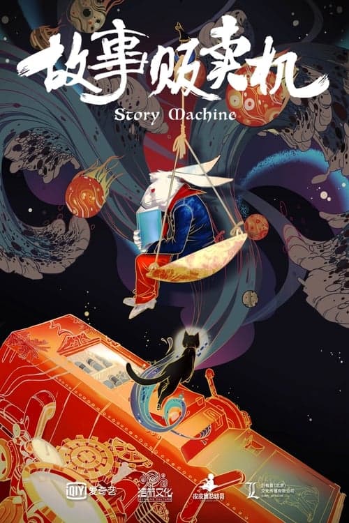 故事贩卖机 poster