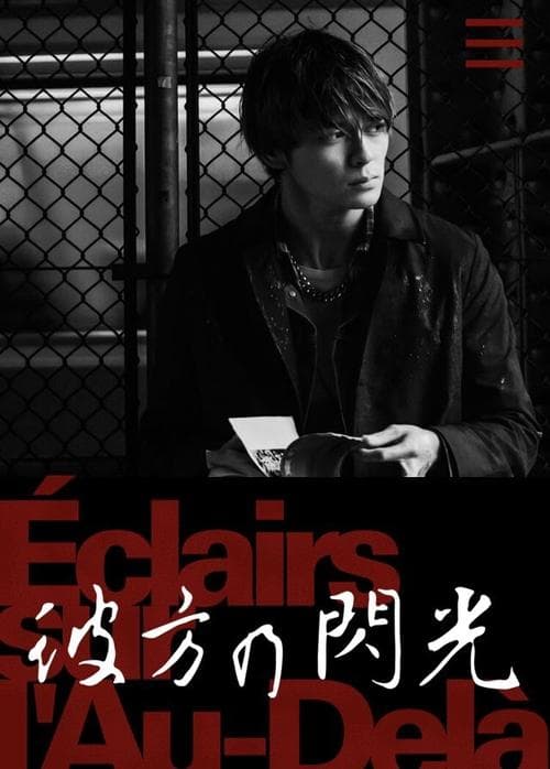 彼方の閃光 poster