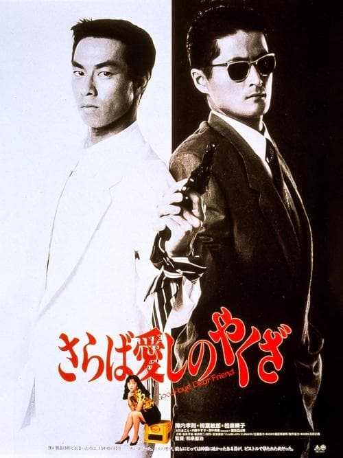 さらば愛しのやくざ poster