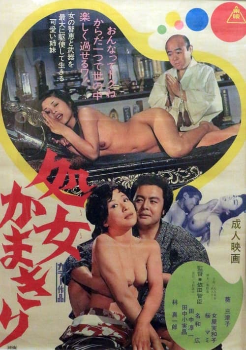 処女かまきり poster