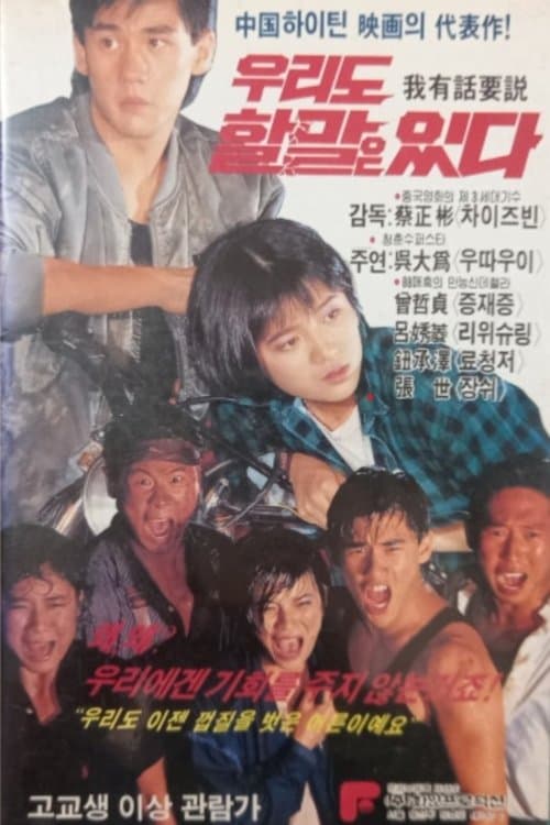 我有話要說 poster