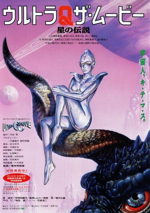 ウルトラQ ザ・ムービー 星の伝説 poster