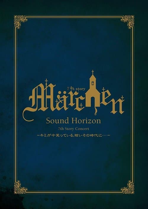 7th Story Concert 『Märchen』 ～キミが今笑っている、眩いその時代に･･･～ poster