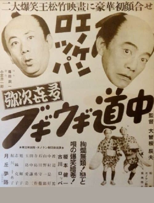 エノケン・ロッパの弥次喜多ブギウギ道中 poster