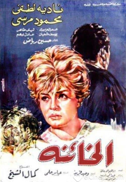 الخائنة poster