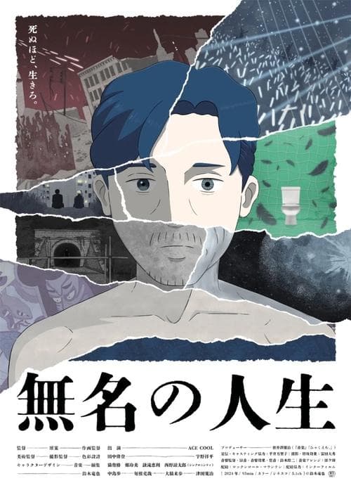 無名の人生 poster