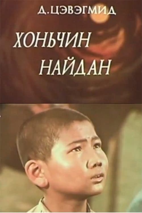 Хоньчин Найдан poster