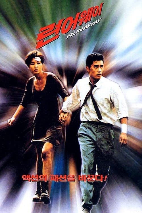 런어웨이 poster