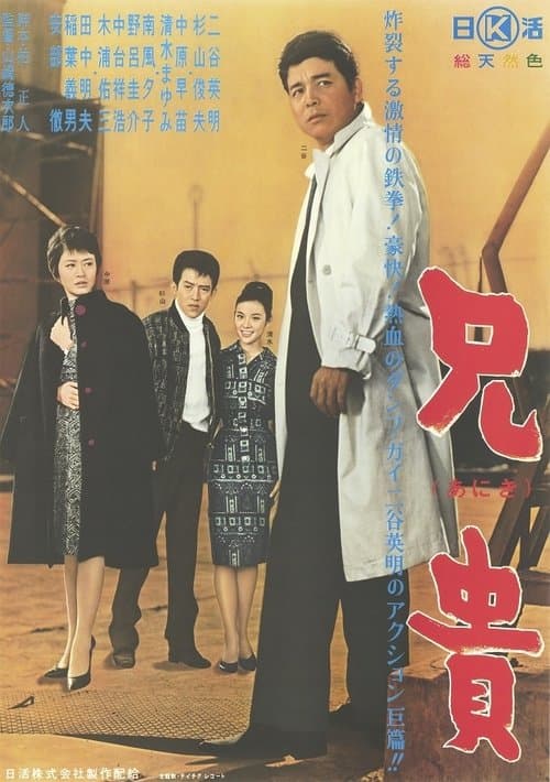 兄貴 poster