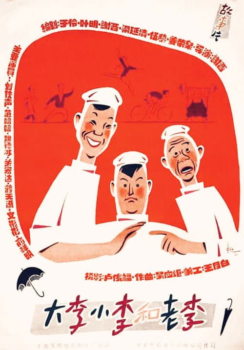 大李小李和老李 poster
