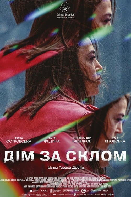 Дім за склом poster