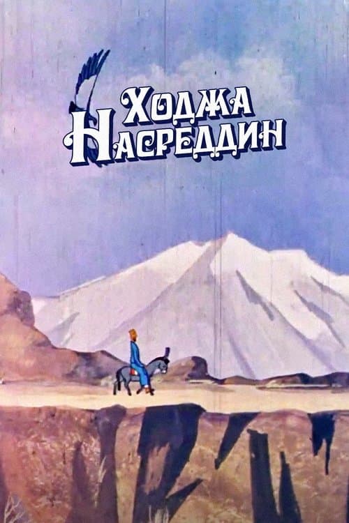 Ходжа Насреддин poster