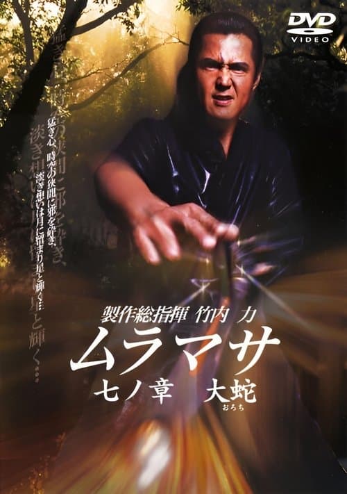 ムラマサ 七ノ章 大蛇 poster