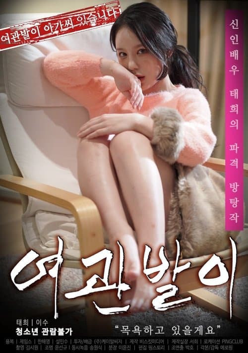 여관발이 poster