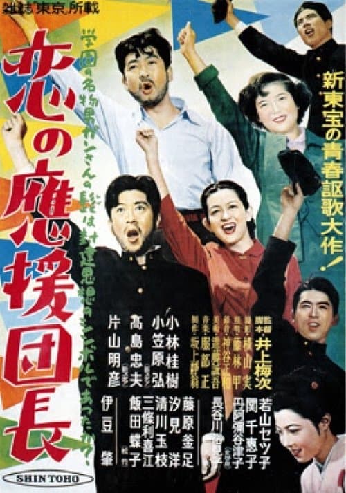 恋の応援団長 poster