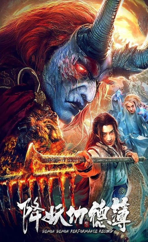 降妖功德簿 poster