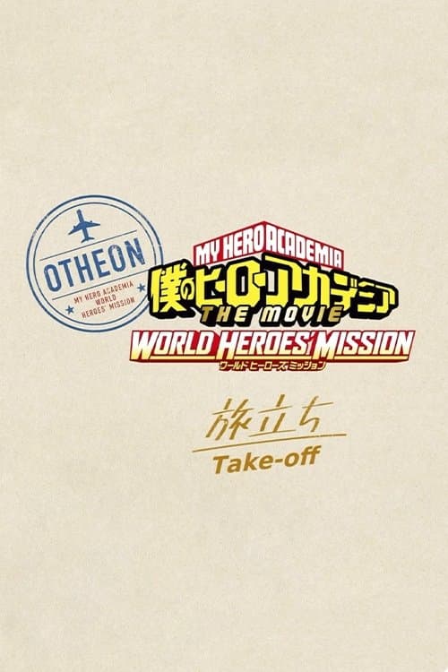 僕のヒーローアカデミア THE MOVIE ワールド ヒーローズ ミッション ≪旅立ち≫ poster