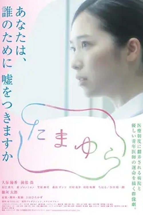 たまゆら poster