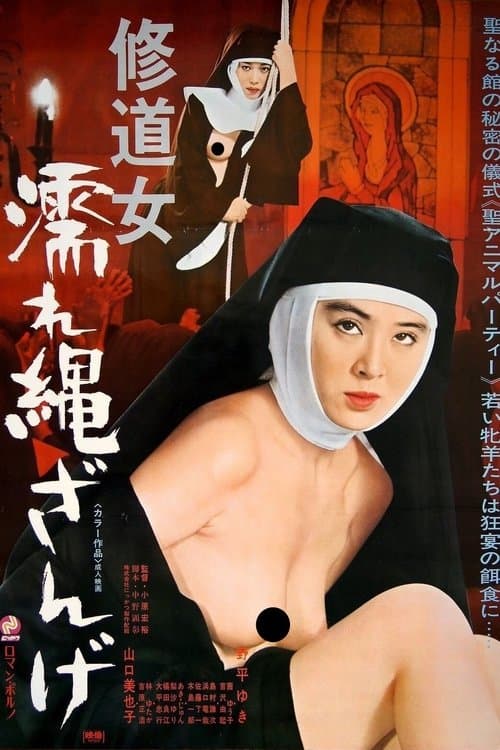 修道女　濡れ縄ざんげ poster