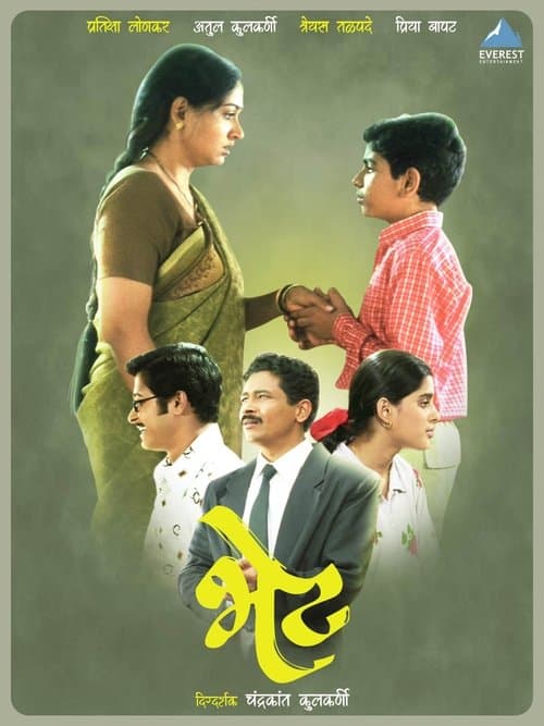 भेट poster