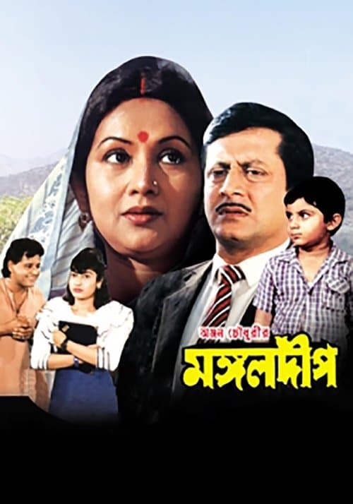 মঙ্গলদীপ poster