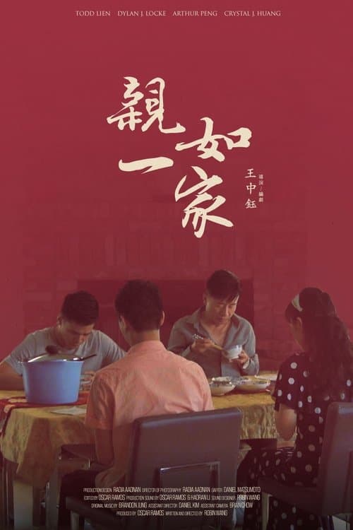 親如一家 poster